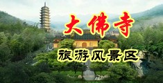 美女白虎BB视频中国浙江-新昌大佛寺旅游风景区